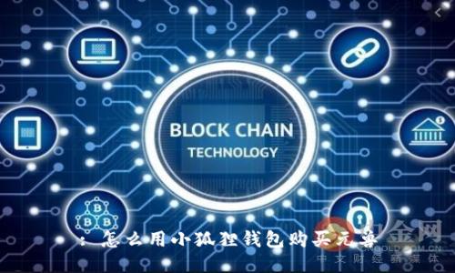 : 怎么用小狐狸钱包购买元兽