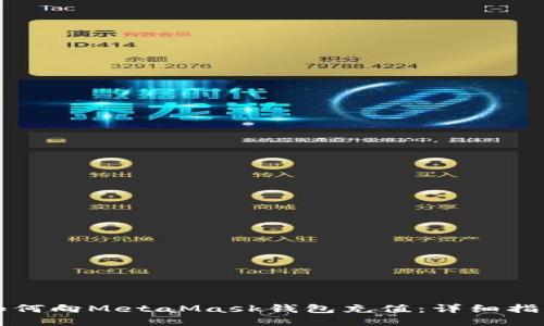 如何向MetaMask钱包充值：详细指南