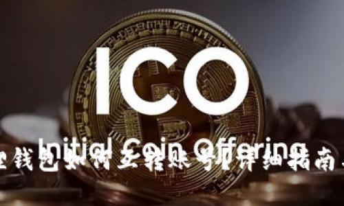 小狐狸钱包如何互转账号？详细指南与技巧