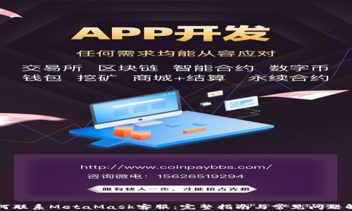 
如何联系MetaMask客服：完整指南与常见问题解答