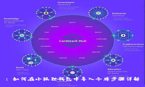 : 如何在小狐狸钱包中导入令牌步骤详解