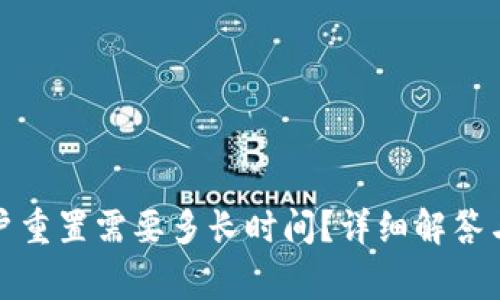 小狐狸钱包账户重置需要多长时间？详细解答与常见问题探讨