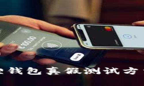 小狐狸钱包真假测试方法大全
