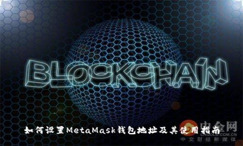 如何设置MetaMask钱包地址及其使用指南