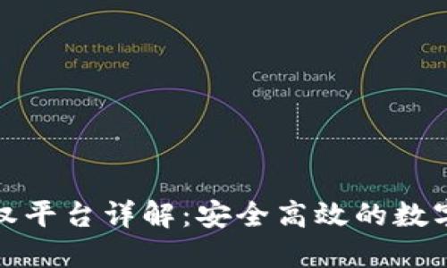 小狐狸钱包授权平台详解：安全高效的数字资产管理工具