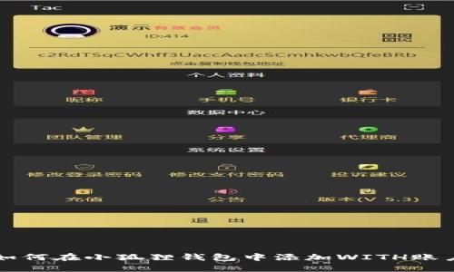 如何在小狐狸钱包中添加WITH账户