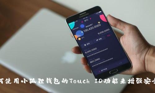 如何使用小狐狸钱包的Touch ID功能来增强安全性