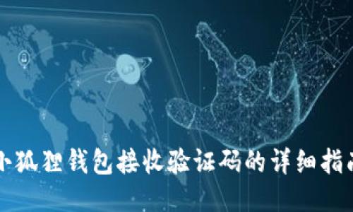 小狐狸钱包接收验证码的详细指南