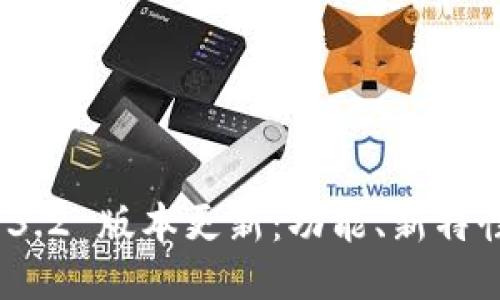 MetaMask 3.2 版本更新：功能、新特性与使用指南