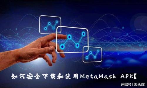 如何安全下载和使用MetaMask APK？