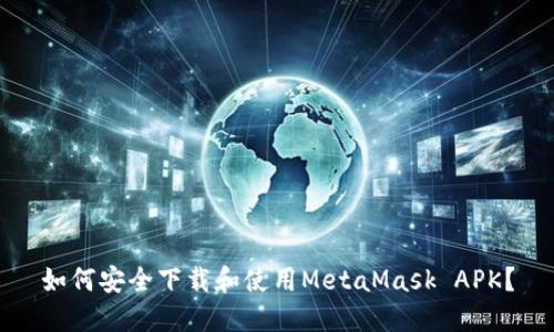 如何安全下载和使用MetaMask APK？