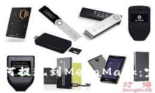 币安如何提现到MetaMask：完整指南