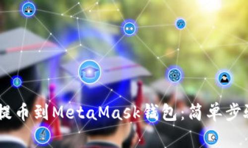 如何将USDT提币到MetaMask钱包：简单步骤及注意事项