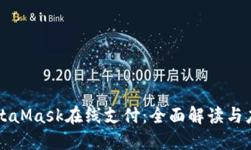 MetaMask在线支付：全面解读与应用