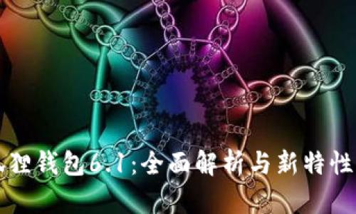 小狐狸钱包6.1：全面解析与新特性介绍
