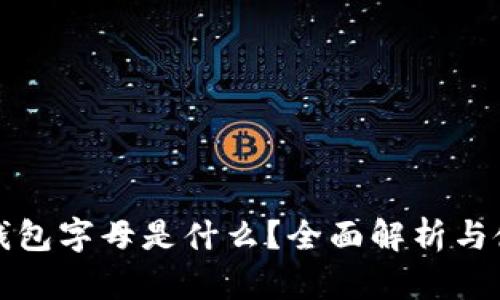 小狐狸钱包字母是什么？全面解析与使用指南