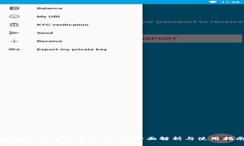 小狐狸钱包字母是什么？全面解析与使用指南