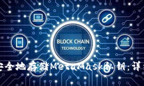 如何安全地存储MetaMask私钥：详细指南