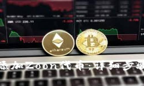 小狐狸钱包如何添加Zoon代币：详细步骤及常见问题解答