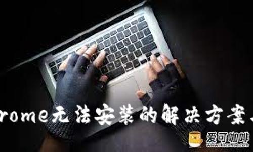 bianji/bianji

MetaMask Chrome无法安装的解决方案与常见问题解析