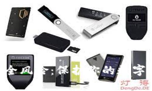 MetaMask安全风险：保护你的数字资产免受威胁