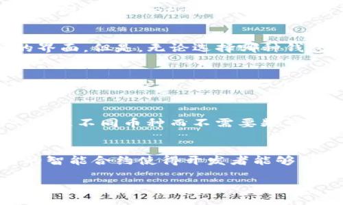   MetaMask是否支持Litecoin（LTC）？详细解析与使用指南 / 

 guanjianci MetaMask, Litecoin, LTC, 加密货币, 钱包 /guanjianci 

MetaMask是一款广泛使用的以太坊和ERC-20代币钱包，它使用户能够在区块链上方便地进行加密货币交易。然而，许多人在使用MetaMask时可能会对它支持哪些币种产生疑虑，特别是Litecoin（LTC）这个较为流行的加密货币。本文将详细探讨MetaMask是否支持Litecoin，并为用户提供相关的使用指南。

MetaMask与Litecoin的基本概念
MetaMask是一种加密货币钱包，它服务于以太坊及基于以太坊的Token（如ERC-20令牌）。它不仅允许用户管理其以太坊资产，还提供一种方便的方式来连接去中心化应用（DApp）。而Litecoin（LTC）是一种开源的加密货币，基于比特币的技术，其设计的初衷是为了解决比特币的一些不足之处，包括更快的交易确认时间和更高的交易效率。

虽然MetaMask在以太坊生态系统中享有盛誉，但它并不支持非以太坊的加密货币，包括Litecoin。因此，直接使用MetaMask来存储和交易Litecoin是不可行的。为此，用户需要了解如何在其他平台上管理LTC，以及如何选择最合适的钱包。

Litecoin的存储选项
由于MetaMask不支持Litecoin，用户需要寻找其他存储和交易LTC的选项。以下是几种常见的LTC钱包选择：

ul
  listrong硬件钱包：/strong如Ledger和Trezor，这些硬件钱包提供了高安全性，适合长期持有加密资产的用户。/li
  listrong软件钱包：/strong如Exodus或Atomic Wallet，这些功能更全面，支持多种加密货币，包括Litecoin。/li
  listrong交易所钱包：/strong如Binance或Coinbase，用户可以在这些平台上交易、存储LTC，但相对安全性较低。/li
/ul

在选择合适的Litecoin钱包时，用户需要根据自己的需求（如安全性、兼容性等）做出决定。同时，用户还应时刻注意备份和保护自己的私钥和助记词，以免丢失资产。

如何在MetaMask中使用以太坊资产
既然MetaMask无法支持Litecoin，用户可以利用它来进行以太坊及ERC-20代币的管理。使用MetaMask，用户可以简单地进行以下操作：

ul
  listrong设置钱包：/strong用户可以下载并安装MetaMask浏览器扩展或手机应用，创建新钱包并备份助记词。/li
  listrong添加以太坊和ERC-20 Token：/strong用户可以在MetaMask界面中通过合约地址添加自行发行的Token，轻松管理各种资产。/li
  listrong连接DApp：/strongMetaMask可以与多个去中心化应用连接，用户可以轻松进行交易、借贷等操作。/li
/ul

MetaMask还支持直接通过信用卡等方式购买以太坊，用户在使用流程中需要确保自己的账户安全，并关注可能存在的交易费用。

如何安全地管理Litecoin和以太坊资产
资产的安全性是每个加密货币用户关注的重要问题。在管理Litecoin和以太坊资产时，用户应采取以下措施确保安全：

ul
  listrong备份助记词和私钥：/strong这一步骤至关重要。若丢失助记词，可能导致无法访问自己的资产。/li
  listrong使用硬件钱包：/strong长期持有的用户建议使用硬件钱包，这种方式能有效降低被黑客攻击的风险。/li
  listrong定期更新安全软件：/strong保护好自家设备，定期更新反病毒软件和防火墙，确保不会因为木马病毒而泄露信息。/li
/ul

综合来看，虽然MetaMask不支持Litecoin，但它还是一款非常强大的以太坊钱包。用户在选择Litecoin资产管理的工具时，应认真评估风险与需求，确保不丢失任何重要资产。

问答环节：相关问题的深入探讨

1. 为什么MetaMask不支持Litecoin？
MetaMask之所以不支持Litecoin，主要是因为它的设计初衷是为以太坊及其生态系统服务。MetaMask是一个以太坊钱包，而Litecoin基于比特币区块链，采用了不同的共识算法和技术架构。在技术实现上，两者之间有很大的区别，因此MetaMask无法直接支持Litecoin。对于加密货币钱包来说，支持不同链的资产涉及到技术复杂性和资源分配的考量，MetaMask在选择支持的资产时进行了严格的筛选。

2. 如何安全地存储Litecoin？
存储Litecoin时，保持高安全性是非常重要的。首先，用户可以选择硬件钱包，如Ledger，这是一种最安全的存储方式，能够有效保护用户的私钥。其次，用户也可以使用软件钱包，如Exodus，它支持多种币种，并提供了用户友好的界面。但是，无论选择哪种钱包，用户都应该定期备份助记词和私钥，并定期更改与钱包相关的密码。此外，警惕网络诈骗，不要在不明链接处输入私钥或助记词也是保护资产的必要措施。

3. 如何从MetaMask转移资金到支持Litecoin的钱包？
如果用户希望将以太坊或其它代币从MetaMask转移到Litecoin钱包，首先需要进入加密货币交易所（例如Binance或Kraken）。用户可以在交易所上出售以太坊，换取Litecoin。每个交易所的具体操作流程可能有所不同，但一般来说，用户需要创建一个账户，将MetaMask中的资产转入交易所的以太坊地址。完成后，用户可以在交易所中将以太坊兑换为Litecoin，随后把LTC转移到自己的Litecoin钱包中。在这个过程中，用户要注意手续费，并确保输入正确的地址以免资金受损。

4. 有哪些跨链钱包可以同时管理以太坊和Litecoin？
为方便用户管理多种加密货币，市场上有一些跨链钱包可以支持多种资产，包括LTC和以太坊。例如，Atomic Wallet和Exodus都是较为知名的跨链钱包，它们支持超过500种加密资产。使用这些钱包的好处在于，用户可以统一管理不同币种而不需要频繁切换钱包。此外，这些钱包也提供去中心化交易的功能，使得用户可以在钱包内直接交易不同资产，带来更高的便捷性。

5. Litecoin与以太坊投资的差异在哪？
在投资方面，Litecoin和以太坊有着显著不同的特征与市场表现。Litecoin是旨在提供一个相对稳定的、长期持有的价值储存工具，其速度和低交易费用使其非常适合进行快速支付。而以太坊更注重在区块链技术上的应用，它的智能合约使得开发者能够创建去中心化应用。投资者常常将以太坊视为技术发展的先锋，其背后的生态系统蕴含着更广阔的应用场景。因此，考虑到这两种资产的投资价值时，用户需综合考虑其市场动态、技术基础和未来潜力。 

总之，MetaMask并不支持Litecoin，但用户依然可以通过其他方式安全地管理Litecoin及其投资选择。在当今多元化的加密货币市场中，了解各种钱包的优缺点，选择适合自己的存储与交易方式，显得尤为重要。