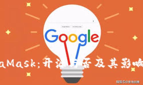 MetaMask：开源与否及其影响分析