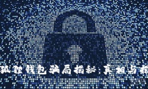 小狐狸钱包骗局揭秘：真相与揭示