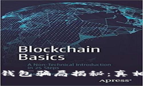 小狐狸钱包骗局揭秘：真相与揭示