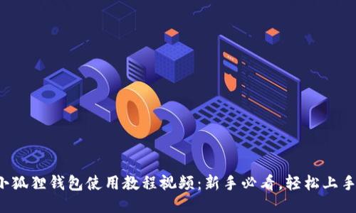 小狐狸钱包使用教程视频：新手必看，轻松上手！