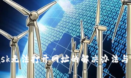 MetaMask无法打开网址的解决办法与常见问题