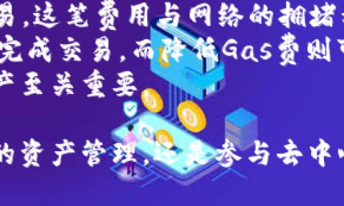   MetaMask钱包的中文名称及使用指南 / 

 guanjianci MetaMask, 钱包, 加密货币, Ethereum /guanjianci 

在数字货币迅速发展的今天，越来越多的人开始关注如何安全便利地管理他们的加密资产。在众多数字钱包中，MetaMask（又称为“元掩膜”钱包）因其用户友好的界面和强大的功能而备受欢迎。本文将详细介绍MetaMask钱包的中文名称、功能及使用方法，并针对用户常见问题做出详细解答。

MetaMask钱包的中文名称
MetaMask钱包的中文名称为“元掩膜”。这是一个以太坊和ERC20代币的数字钱包，能够帮助用户安全地管理他们的虚拟资产。它不仅支持以太坊网络的原生货币ETH，还可以处理以太坊上其他代币的转账和交易。

MetaMask钱包的功能
MetaMask的主要功能包括但不限于：
ul
    listrong数字资产管理：/strong支持以太坊及其所有ERC20代币的存储、发送和接收，这是MetaMask最基础也是最重要的功能。/li
    listrong去中心化应用（DApp）访问：/strong用户可以通过MetaMask直接访问各种去中心化应用，比如去中心化交易所、借贷平台等。/li
    listrong私钥管理：/strongMetaMask为用户提供私钥管理功能，用户的私钥保存在本地，确保安全。/li
    listrong浏览器扩展和移动应用支持：/strongMetaMask可作为浏览器的扩展程序，也有移动端应用，方便用户随时随地管理资产。/li
/ul

MetaMask钱包的使用方法
要开始使用MetaMask，用户需要遵循以下步骤：
ol
    listrong下载和安装：/strong用户可以在MetaMask的官方网站上下载浏览器扩展，或在手机应用商店中搜索MetaMask进行安装。/li
    listrong创建钱包：/strong打开MetaMask后，用户需创建新钱包，设置强密码，并保存好恢复助记词，以备后用。/li
    listrong充值资产：/strong用户可以将以太币或其它代币从其他钱包转入MetaMask，或通过内置的购买功能进行充值。/li
    listrong访问DApp：/strong用户可以通过MetaMask直接打开去中心化应用，进行交易和参与各种DeFi活动。/li
/ol

用户常见问题解答

问题一：MetaMask的安全性如何？
安全性是用户在选择数字钱包时最为关注的一个方面。MetaMask钱包的安全性可以从以下几个方面进行分析：
首先，MetaMask使用用户的本地设备进行密钥管理，私钥不会传输到服务器。这意味着即便MetaMask的服务器遭到攻击，用户的数字资产也不会受到直接影响。用户只需妥善保管自己的助记词和密码。
其次，MetaMask提供了多重身份验证的选项，以进一步提高安全性。用户可设置强密码，并通过手机短信或应用程序进行二次验证。
然而，用户在使用MetaMask时，仍需警惕钓鱼网站和恶意软件。建议用户只通过官方途径下载并访问MetaMask，并定期更新软件以确保使用了最新的安全补丁。

问题二：如何恢复遗失的MetaMask钱包？
一旦用户遗失了MetaMask钱包（例如，设备丢失或浏览器被重置），但仍记得助记词，用户可以通过以下步骤恢复钱包：
ol
    li重新安装MetaMask扩展或应用。/li
    li在登录界面选择“导入钱包”。/li
    li输入助记词以恢复钱包，并设置新的密码。/li
/ol
如果用户忘记了助记词，恢复钱包将变得困难。此时，用户可能会面临丢失资产的风险，因此，备份助记词是确保钱包安全的重要步骤。
如果用户担心助记词的安全性，可考虑使用冷存储工具，在离线状态下妥善保存助记词。

问题三：MetaMask支持哪些代币？
MetaMask主要支持以太坊网络的原生代币ETH及所有符合ERC20标准的代币，这些代币可以在以太坊区块链上进行交易和管理。ERC20代币是以太坊网络上最常用的代币标准，无论是DeFi项目、NFT作品交易平台，还是其他基于以太坊的应用，都广泛使用ERC20代币。
除了ERC20代币，MetaMask还逐步支持其他区块链的资产，比如通过以太坊的Layer 2方案如Polygon、Optimism等来进行扩展，从而能处理更快的交易和更低的费用。
用户在使用MetaMask时，可以通过DApp浏览器直接访问各类交易平台，管理多种代币，进行资产的交换和管理，增强了投资的灵活性和便利性。

问题四：MetaMask怎样连接DApp？
连接DApp是MetaMask的一大优势，用户可以通过MetaMask直接访问各类去中心化应用。具体步骤如下：
ol
    li打开MetaMask，确保已登录并连接至正确的网络（如以太坊主网、测试网等）。/li
    li在Web浏览器中访问你想要连接的去中心化应用官方网站，这些应用通常会在页面上有“连接钱包”或“使用MetaMask”的按钮。/li
    li点击连接按钮，MetaMask会弹出连接请求，用户需确认连接。/li
/ol
连接成功后，用户可以在DApp中查看自己的资产、进行交易、参与投票等各类活动。特别是在DeFi领域，用户可以直接在DApp内进行借贷、流动性挖矿等操作，极大地方便了用户体验。

问题五：MetaMask的收费标准是怎样的？
MetaMask本身不收取用户的交易费用，但用户在进行以太坊上的交易时需要支付Gas费。Gas费是矿工的交易费用，用于激励矿工打包交易，这笔费用与网络的拥堵程度和交易的复杂性有关。
用户在MetaMask中进行转账或交易时，可以手动调整Gas费（高、中、低），以便在希望的时间内完成交易。通常来说，提高Gas费可以更快地完成交易，而降低Gas费则可能导致交易延迟。
此外，用户也应留意通过DApp进行交易时，相关平台可能会有额外的费用。因此，使用MetaMask时，清楚各类费用的构成，对于管理个人资产至关重要。

总之，MetaMask钱包作为当今加密货币领域中最流行的数字钱包之一，以其出色的功能和便利的用户体验，吸引了大量用户。无论是日常的资产管理，还是参与去中心化金融和资产交易，MetaMask都有着不可替代的作用。希望本文能为您详细解读MetaMask钱包，帮助您在数字货币的世界中游刃有余。