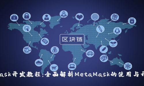 MetaMask开发教程：全面解析MetaMask的使用与开发实践
