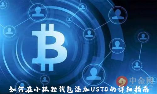 
如何在小狐狸钱包添加USTD的详细指南