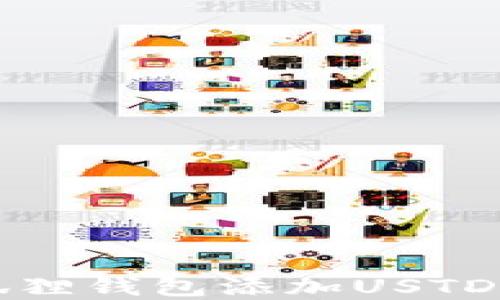 
如何在小狐狸钱包添加USTD的详细指南