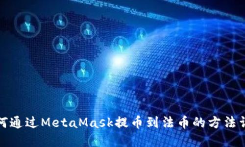 如何通过MetaMask提币到法币的方法详解