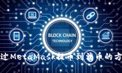 如何通过MetaMask提币到法币的方法详解