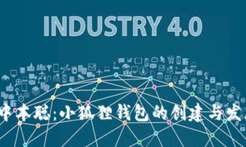  中本聪：小狐狸钱包的创建与发展