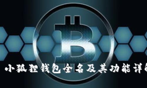 : 小狐狸钱包全名及其功能详解