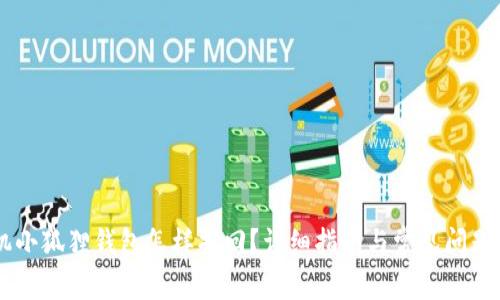 手机小狐狸钱包怎样找回？详细指南与常见问题解析