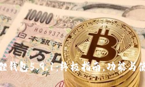: 小狐狸钱包5.9.1：终极指南，功能与使用技巧