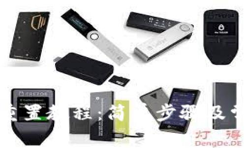 小狐狸钱包重置教程：简单步骤及常见问题解答