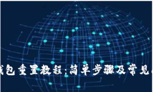 小狐狸钱包重置教程：简单步骤及常见问题解答