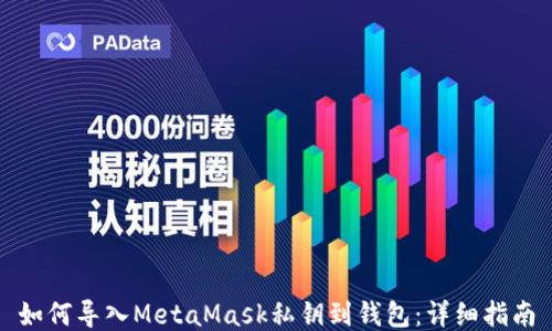 
如何导入MetaMask私钥到钱包：详细指南