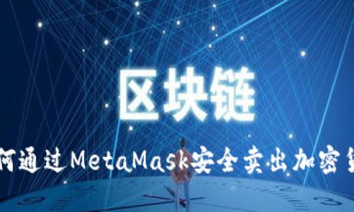 如何通过MetaMask安全卖出加密货币