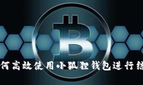 如何高效使用小狐狸钱包进行结算