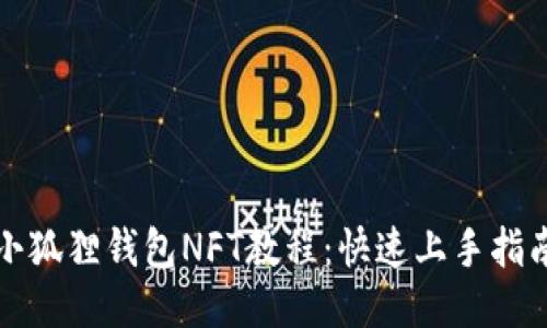 小狐狸钱包NFT教程：快速上手指南
