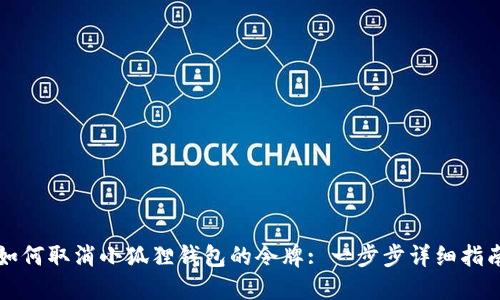 如何取消小狐狸钱包的令牌: 一步步详细指南