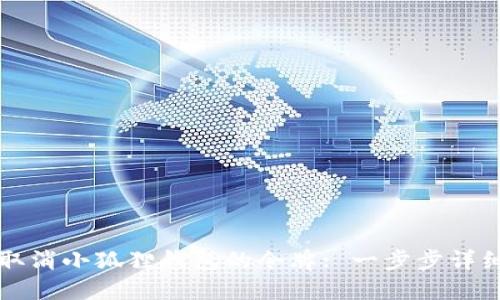 如何取消小狐狸钱包的令牌: 一步步详细指南