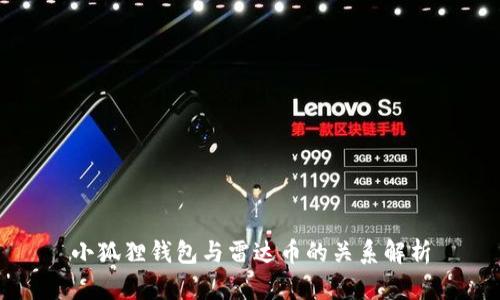 小狐狸钱包与雷达币的关系解析